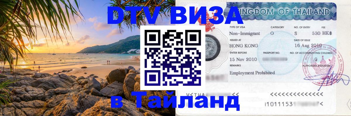 Visa в Таиланд 
