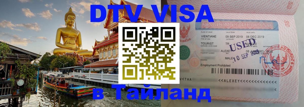 Как сделать DTV визу в Тайланд 