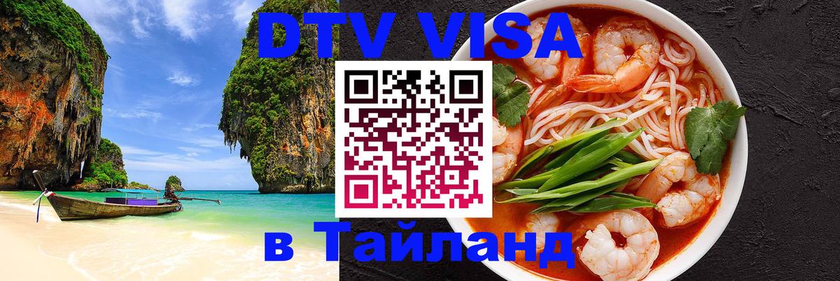 DTV Visa Thailand — прайс и условия, виза без дополнительных документов - 