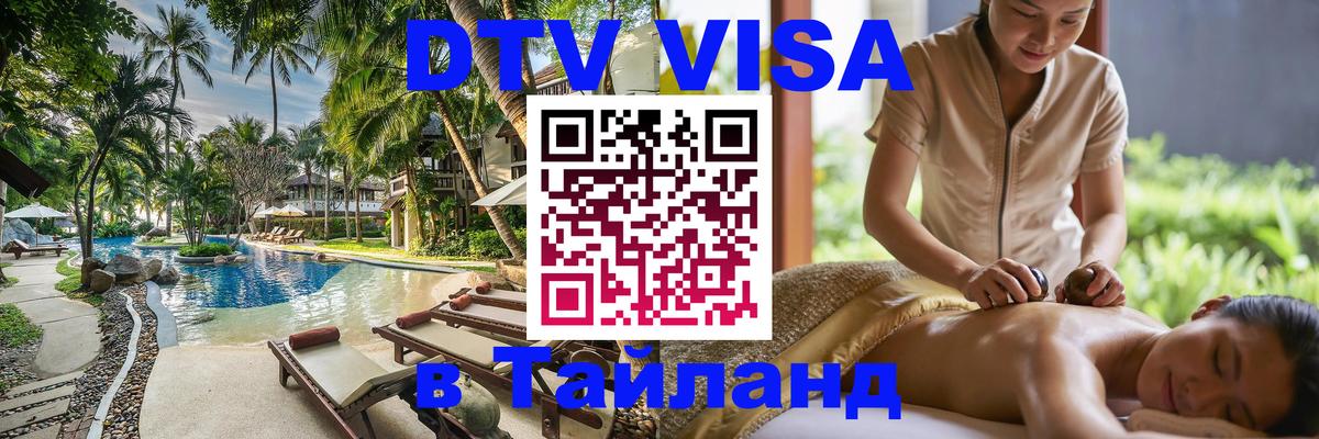 Стоимость и условия DTV визы — оформление в Таиланд под ключ - 05.10.2025 